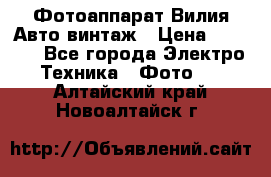 Фотоаппарат Вилия-Авто винтаж › Цена ­ 1 000 - Все города Электро-Техника » Фото   . Алтайский край,Новоалтайск г.